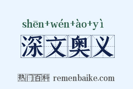 深文奥义是什么意思的图片